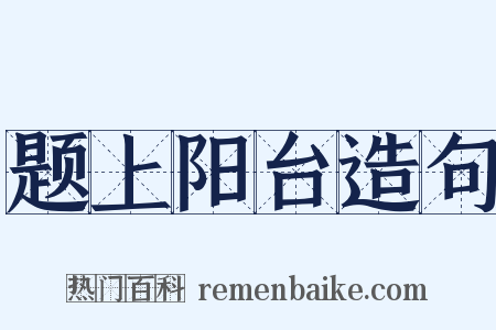 题上阳台造句是什么意思的图片